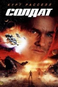 Солдат  (1998)