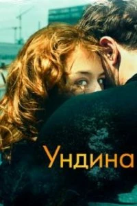  Ундина  (2020)