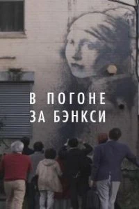  В погоне за Бэнкси  (2020)