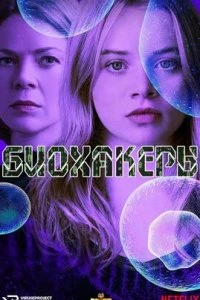  Биохакеры  (2020)