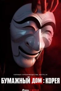  Бумажный дом: Корея  (2022)