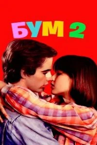  Бум 2  (1982)