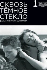  Сквозь тёмное стекло  (1961)