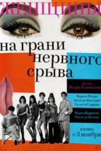  Женщины на грани нервного срыва  (1988)