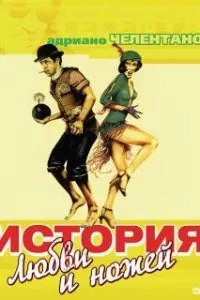  История любви и ножей  (1971)