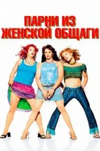  Парни из женской общаги  (2002)
