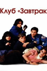  Клуб «Завтрак»  (1985)