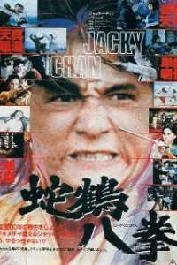  Искусство Шаолиня – змея и журавль  (1978)