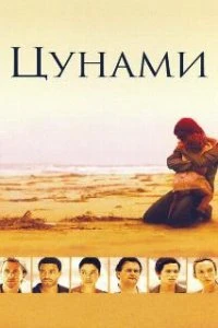  Цунами  (2006)