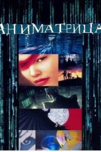  Аниматрица  (2003)