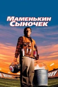  Маменькин сыночек  (1998)