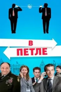  В петле  (2009)