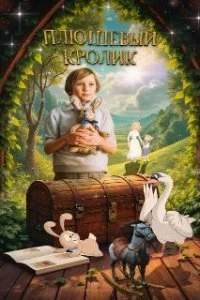  Плюшевый кролик  (2009)