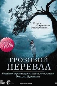  Грозовой перевал  (2009)