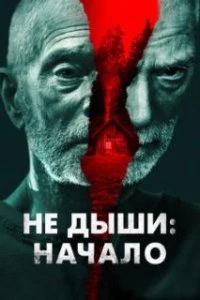  Не дыши: Начало  (2022)