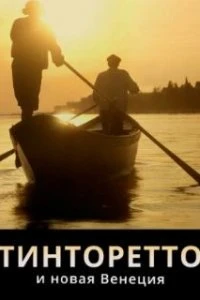  Тинторетто и новая Венеция  (2020)