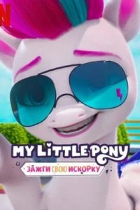  My Little Pony: Зажги свою искорку  (2022)