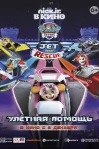  Щенячий патруль: Улетная помощь  (2020)