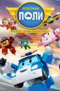  Робокар Поли. Новое приключение!  (2021)