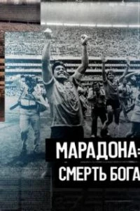 Марадона. Смерть бога  (2021)