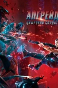  Апгрейд. Цифровой солдат  (2021)