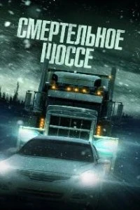  Смертельное шоссе  (2023)
