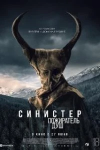  Синистер. Пожиратель душ  (2024)