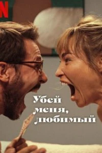  Убей меня, любимый  (2024)