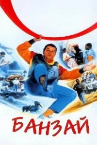  Банзай  (1983)