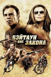  Бэйтаун вне закона  смотреть онлайн