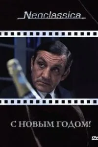  С Новым годом!  (1973)