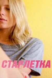  Старлетка  (2012)