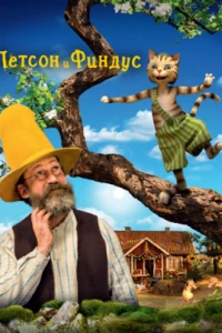  Петсон и Финдус. Маленький мучитель - большая дружба  (2014)
