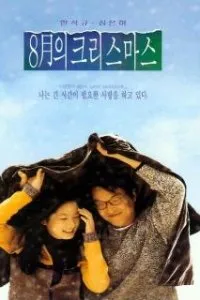  Рождество в августе  (1998)