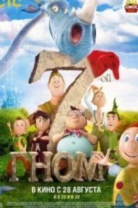  7-ой гном  (2014)