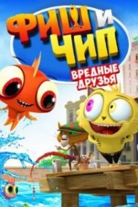  Фиш и Чип. Вредные друзья  (2013)