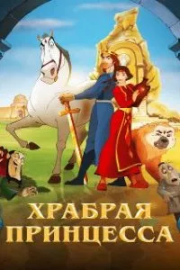 Храбрая принцесса  (2014)