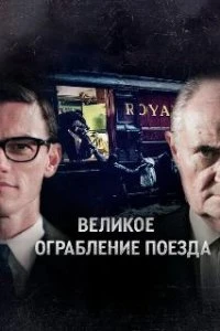  Великое ограбление поезда  (2013)