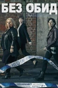  Без обид  (2015)
