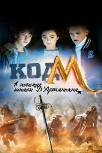  Код «М»: В поисках шпаги Д'Артаньяна  (2015)