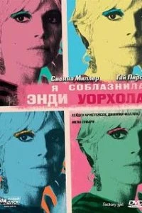  Я соблазнила Энди Уорхола  (2006)