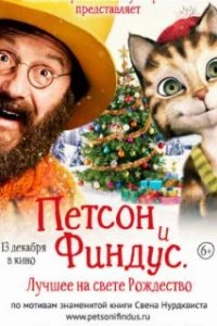  Петсон и Финдус 2. Лучшее на свете Рождество  (2016)