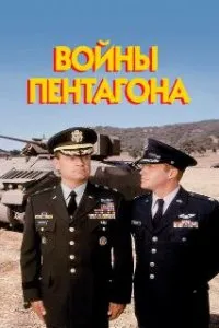  Войны Пентагона  (1998)