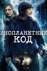  Инопланетный код  (2018)