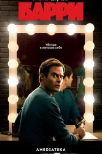  Барри  смотреть онлайн