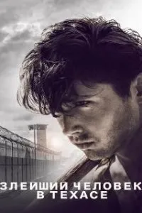  Злейший человек в Техасе  (2017)