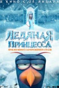  Ледяная принцесса  (2018)
