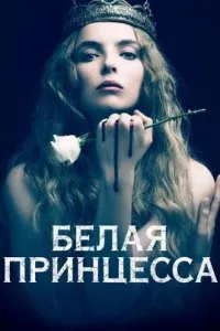  Белая принцесса  (2017)