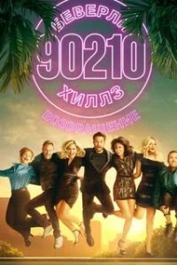  БХ90210  (2019)