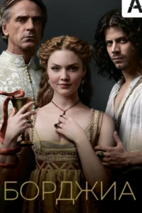  Борджиа  смотреть онлайн